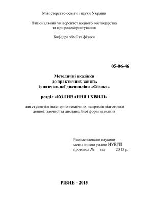 Гаєвський В.Р., Рибалко В.А., Рудик Б.П. Методичні вказівки до практичних занять із навчальної дисципліни Фізика розділ Коливання і хвилі