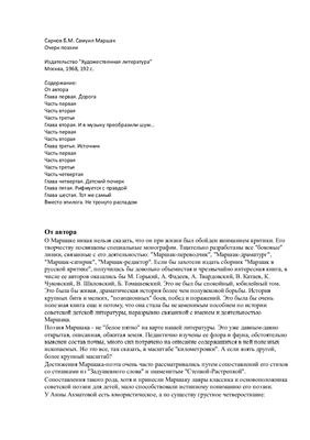 Сарнов Б.М. Самуил Маршак. Очерк поэзии
