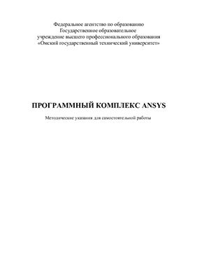 Янишевская А.Г. Программный компекс ANSYS