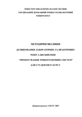 Дудка А.М., Стовпник О.В., Кабат О.С. Методичні вказівки до виконання лабораторних та практичних робіт з дисципліни Проектування триботехнічних систем