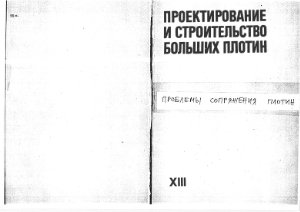Павчич М.П. Проблемы сопряжения плотин
