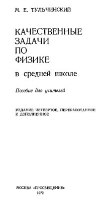 Тульчинский М.Е. Качественные задачи по физике в средней школе