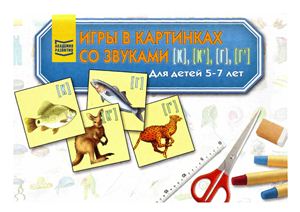 Козырева Л.М. Игры в картинках со звуками К, К’, Г, Г’ для детей 5-7 лет