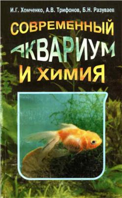 Хомченко И.Г., Трифонов А.В. и др. Современный аквариум и химия