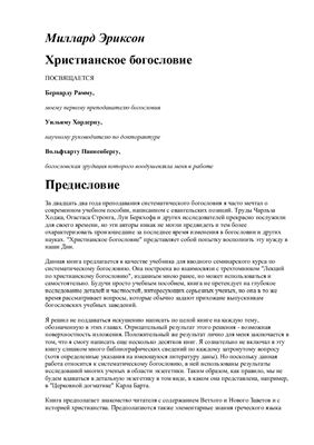 Эриксон Миллард. Христианское богословие