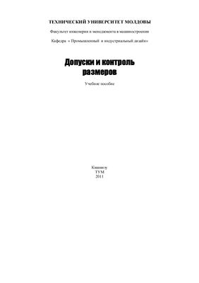 Попа В. Допуски и контроль размеров