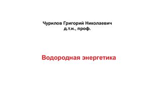 Чурилов Г.Н. Наноматериалы и нанотехнологии