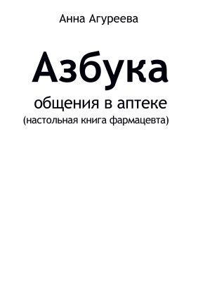 Агуреева А. Азбука общения в аптеке (настольная книга фармацевта)