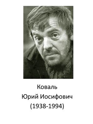 Коваль Ю.И