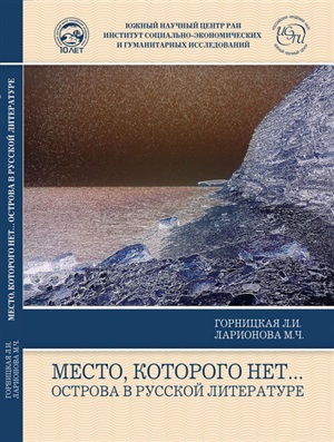 Горницкая Л.И., Ларионова М.Ч. Место, которого нет. Острова в русской литературе
