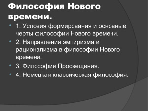 Философия Нового времени