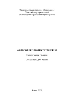 Кашин Д.О. (сост.) Философия эпохи Возрождения