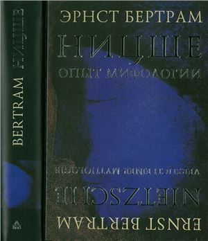 Бертрам Э. Ницше. Опыт мифологии