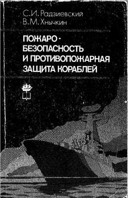 Радзинский С.И. Хнычкин В.М. Пожаробезопасность и противопожарная защита кораблей