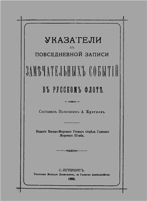Кротков А.С. Повседневная запись замечательных событий в русском флоте (Указатели к повседневной записи замечательных событий в русском флоте)