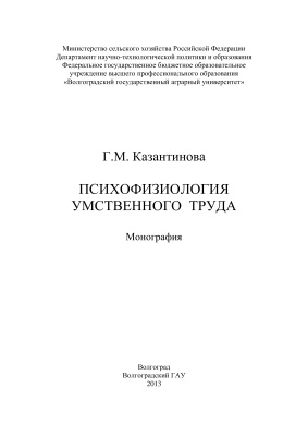 Казантинова Г.М. Психофизиология умственного труда