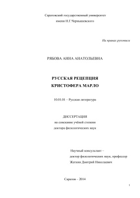 Рябова А.А. Русская рецепция Кристофера Марло