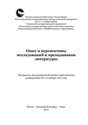Араш К.Г., Григорьева В.П. (ред.) Опыт и перспективы исследований и преподавания литературы