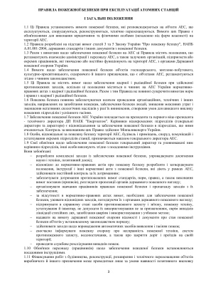 НАПБ Б.01.014-2007 Правила пожежної безпеки при експлуатації атомних станції