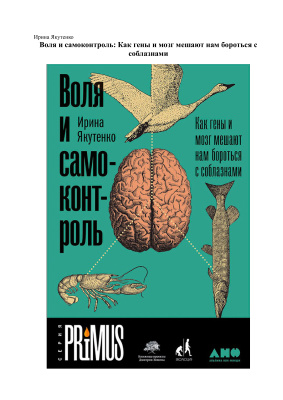 Якутенко И. Воля и самоконтроль: Как гены и мозг мешают нам бороться с соблазнами