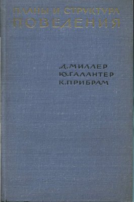 Миллер Д., Галантер Ю., Прибрам К. Планы и структура поведения