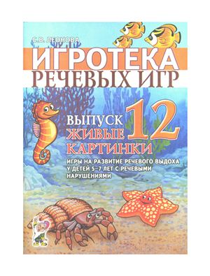 Леонова С.В. Игротека речевых игр. Выпуск 12. Живые картинки