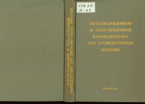 Макаров М.М., Прокофьев А.Н., Круглов С.П. и др. Нуклон-нуклонные и пион-нуклонные взаимодействия при промежуточных энергиях