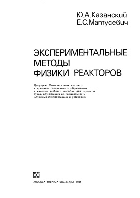 Казанский Ю.А., Матусевич Е.С. Экспериментальные методы физики реакторов