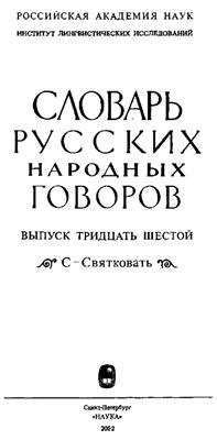 Словарь русских народных говоров. Выпуск 36. С-Святковать