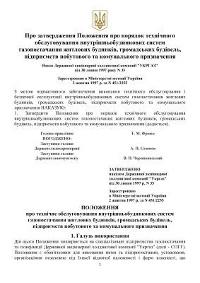 Порядок технічного обслуговування внутрішньобудинкових систем газопостачання житлових будинків, громадських будівель, підприємств побутового та комунального призначення