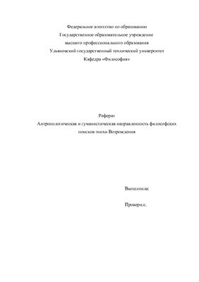 Антропологическая и гуманистическая направленность философских поисков эпохи Возрождения