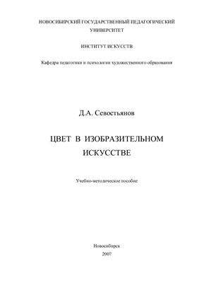 Севостьянов Д.А. Цвет в изобразительном искусстве