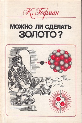 Клаус Гофман. Можно ли сделать золото? Мошенники, обманщики и ученые в истории химических элементов