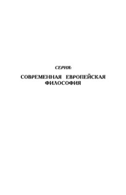 Бохенский Ю.М. Современная европейская философия