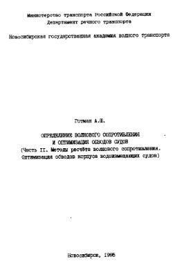 Готман А.Ш. Определение волнового сопротивления и оптимизация обводов судов (Ч. 2)