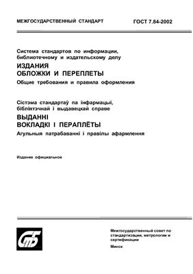 ГОСТ 7.84-2002 Система стандартов по информации, библиотечному и издательскому делу. Издания. Обложки и переплеты. Общие требования и правила оформления. (Республика Беларусь)
