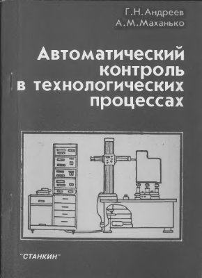 Андреев Г.Н., Маханько А.М. Автоматический контроль в технологических процессах