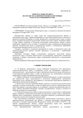 ПОТ РМ-007-98. Межотраслевые правила по охране труда при погрузочно-разгрузочных работах и размещении грузов