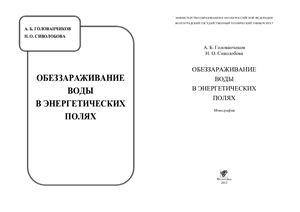 Голованчиков А.Б., Сиволобова Н.О. Обеззараживание воды в энергетических полях