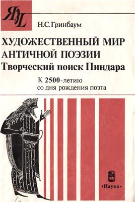 Гринбаум Н.С. Художественный мир античной поэзии. Творческий поиск Пиндара