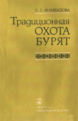 Жамбалова С.Г. Традиционная охота бурят