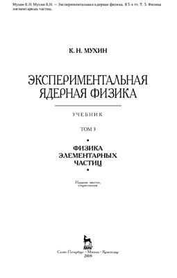 Мухин К.Н. Экспериментальная ядерная физика. В 3-х тт. Т. 3. Физика элементарных частиц