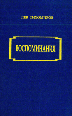 Тихомиров Лев. Воспоминания