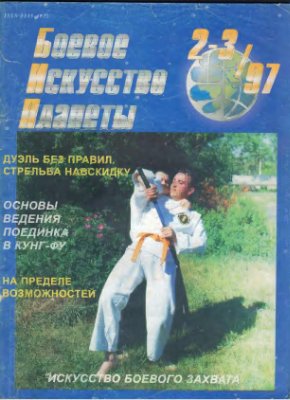 Боевое искусство планеты 1997 №02-03