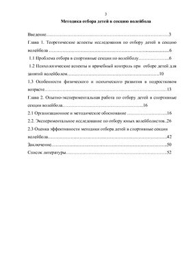 Дипломная работа. Методика отбора детей в секцию волейбола (девочек 10-12 лет)