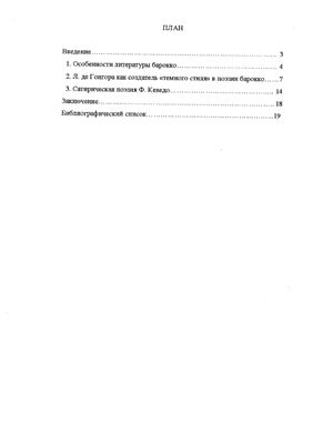 Поэзия барокко: Л. де Гонгора, Ф. де Кеведо