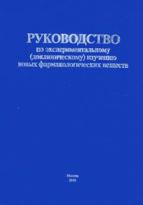Фисенко В.П. и др. (ред.). Руководство по экспериментальному (доклиническому) изучению новых фармакологических веществ