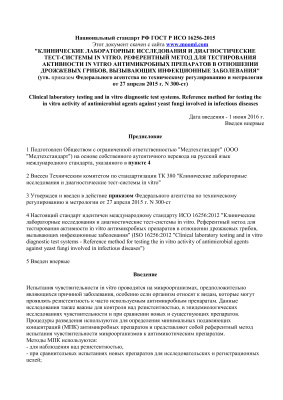 ГОСТ Р ИСО 16256-2015 Клинические лабораторные исследования и диагностические тест-системы in vitro. Референтный метод для тестирования активности in vitro антимикробных препаратов в отношении дрожжевых грибов, вызывающих инфекционные заболевания