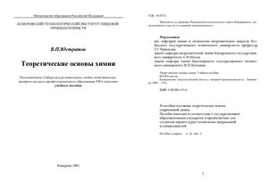 Юстратов В.П. Теоретические основы химии: Учебное пособие