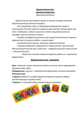 Дидактическая игра Звуковые бродилки (бросовый материал)